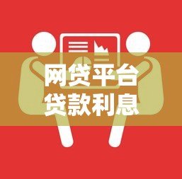 网贷平台贷款利息高吗?真实数据与避坑指南 网贷平台贷款利息高吗?真实数据与避坑指南
