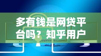 多有钱是网贷平台吗？知乎用户真实贷款经历解析