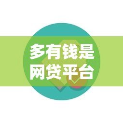 多有钱是网贷平台吗？知乎用户真实贷款经历解析