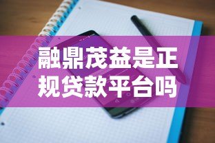 融鼎茂益是正规贷款平台吗？用户真实评价与风险解析
