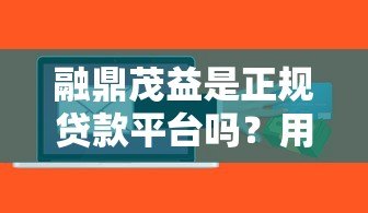 融鼎茂益是正规贷款平台吗？用户真实评价与风险解析