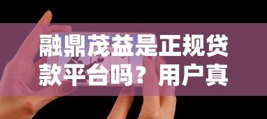 融鼎茂益是正规贷款平台吗？用户真实评价与风险解析