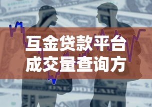 互金贷款平台成交量查询方法及注意事项