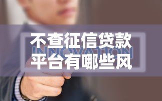 不查征信贷款平台有哪些风险?这几点必须了解 不查征信贷款平台有哪些风险?这几点必须了解