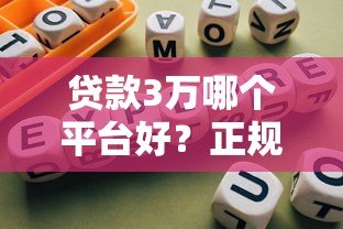 贷款3万哪个平台好?正规靠谱渠道推荐指南 贷款3万哪个平台好?正规靠谱渠道推荐指南