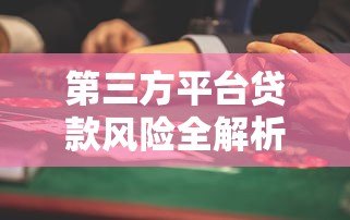 第三方平台贷款风险全解析：避开这些坑才能安心借钱