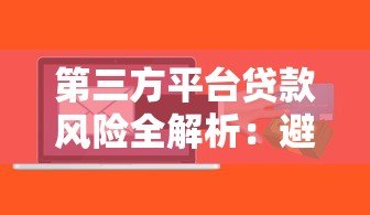 第三方平台贷款风险全解析：避开这些坑才能安心借钱