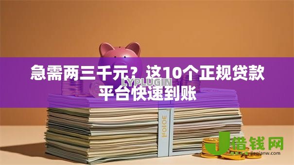 急需两三千元?这10个正规贷款平台快速到账 急需两三千元?这10个正规贷款平台快速到账
