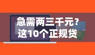 急需两三千元?这10个正规贷款平台快速到账 急需两三千元?这10个正规贷款平台快速到账