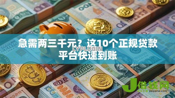急需两三千元?这10个正规贷款平台快速到账 急需两三千元?这10个正规贷款平台快速到账