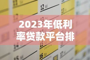 2023年低利率贷款平台排名及申请攻略 2023年低利率贷款平台排名及申请攻略
