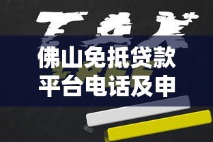 佛山免抵贷款平台电话及申请攻略 佛山免抵贷款平台电话及申请攻略