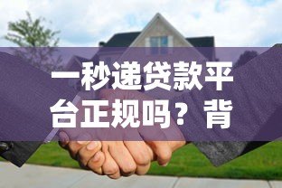 一秒递贷款平台正规吗?背景解析、申请流程及用户真实评价 一秒递贷款平台正规吗?背景解析、申请流程及用户真实评价