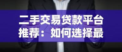 二手交易贷款平台推荐:如何选择最适合的金融方案 二手交易贷款平台推荐:如何选择最适合的金融方案