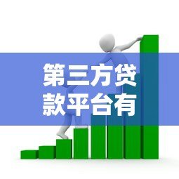 第三方贷款平台有哪些?如何选择安全可靠的借贷渠道 第三方贷款平台有哪些?如何选择安全可靠的借贷渠道