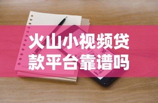 火山小视频贷款平台靠谱吗？实测5大常见渠道