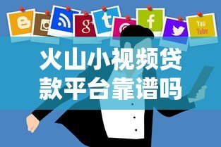 火山小视频贷款平台靠谱吗？实测5大常见渠道