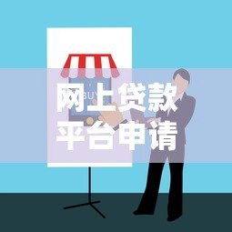 网上贷款平台申请贷款全攻略:步骤详解与避坑指南 网上贷款平台申请贷款全攻略:步骤详解与避坑指南