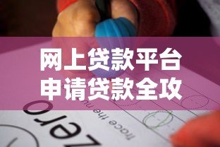 网上贷款平台申请贷款全攻略:步骤详解与避坑指南 网上贷款平台申请贷款全攻略:步骤详解与避坑指南