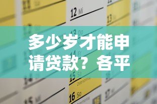 多少岁才能申请贷款？各平台年龄要求全解析