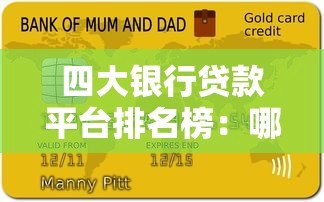 四大银行贷款平台排名榜:哪家最适合你? 四大银行贷款平台排名榜:哪家最适合你?