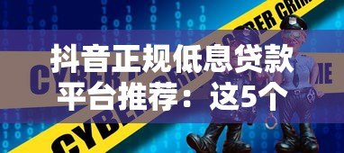 抖音正规低息贷款平台推荐:这5个靠谱选择别错过 抖音正规低息贷款平台推荐:这5个靠谱选择别错过