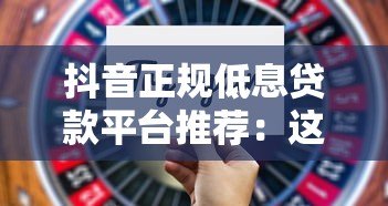 抖音正规低息贷款平台推荐:这5个靠谱选择别错过 抖音正规低息贷款平台推荐:这5个靠谱选择别错过
