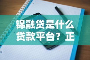 锦融贷是什么贷款平台？正规性、申请条件及用户评价全解析