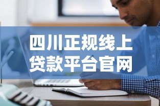 四川正规线上贷款平台官网申请指南及注意事项 四川正规线上贷款平台官网申请指南及注意事项