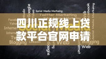 四川正规线上贷款平台官网申请指南及注意事项 四川正规线上贷款平台官网申请指南及注意事项