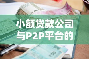 小额贷款公司与P2P平台的区别与联系:如何选择最适合的贷款渠道 小额贷款公司与P2P平台的区别与联系:如何选择最适合的贷款渠道
