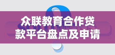 众联教育合作贷款平台盘点及申请指南 众联教育合作贷款平台盘点及申请指南