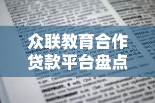众联教育合作贷款平台盘点及申请指南 众联教育合作贷款平台盘点及申请指南