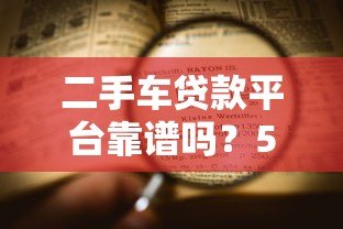 二手车贷款平台靠谱吗？5大要点深度解析