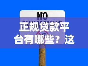 正规贷款平台有哪些？这些渠道安全又靠谱