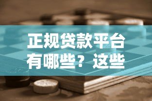 正规贷款平台有哪些？这些渠道安全又靠谱