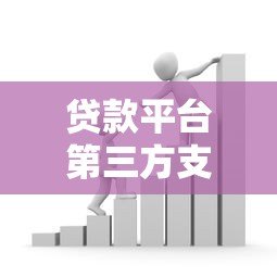 贷款平台第三方支付收款选择与注意事项 贷款平台第三方支付收款选择与注意事项