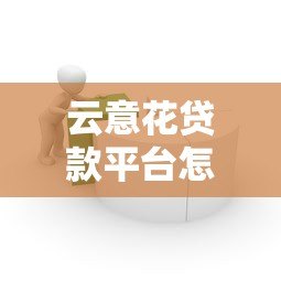 云意花贷款平台怎么样?真实评测与用户反馈解析 云意花贷款平台怎么样?真实评测与用户反馈解析