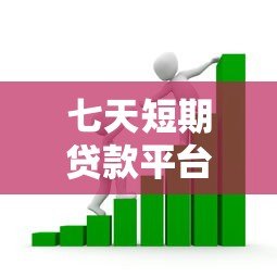 七天短期贷款平台推荐：快速到账与安全借款全指南
