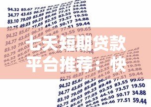 七天短期贷款平台推荐：快速到账与安全借款全指南