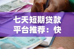七天短期贷款平台推荐：快速到账与安全借款全指南