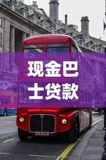 现金巴士贷款app是正规平台吗?真实测评与用户反馈解析 现金巴士贷款app是正规平台吗?真实测评与用户反馈解析