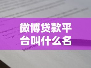 微博贷款平台叫什么名字?这5个正规渠道值得了解 微博贷款平台叫什么名字?这5个正规渠道值得了解