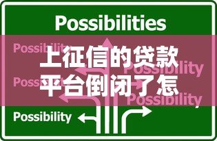 上征信的贷款平台倒闭了怎么办?这5个应对策略必须知道! 上征信的贷款平台倒闭了怎么办?这5个应对策略必须知道!