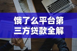饿了么平台第三方贷款全解析:商家融资渠道与申请攻略 饿了么平台第三方贷款全解析:商家融资渠道与申请攻略
