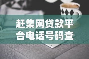 赶集网贷款平台电话号码查询指南:正规渠道与防骗技巧 赶集网贷款平台电话号码查询指南:正规渠道与防骗技巧