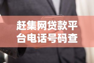 赶集网贷款平台电话号码查询指南:正规渠道与防骗技巧 赶集网贷款平台电话号码查询指南:正规渠道与防骗技巧