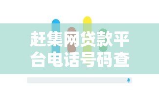 赶集网贷款平台电话号码查询指南:正规渠道与防骗技巧 赶集网贷款平台电话号码查询指南:正规渠道与防骗技巧