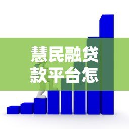 慧民融贷款平台怎么样？靠谱吗