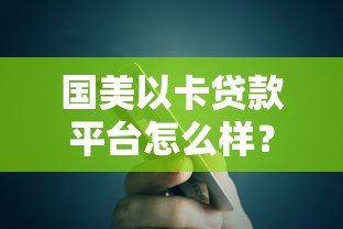 国美以卡贷款平台怎么样？真实评测与用户反馈分析